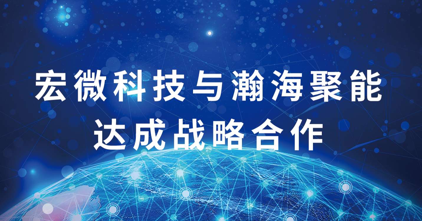 與瀚海創能達成戰(zhàn)略合作